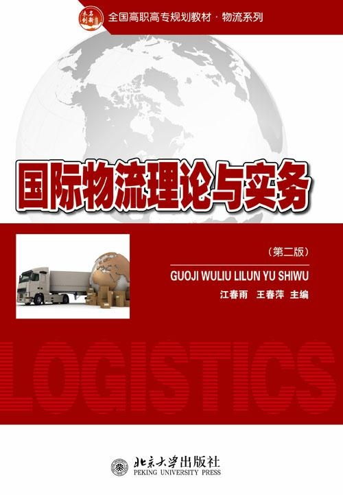 國際物流理論與實務探析 核心框架、發展動態與實踐要義
